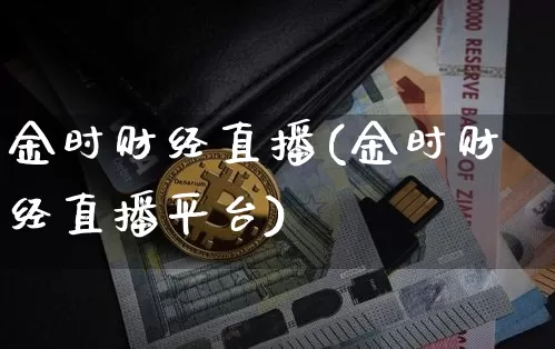 金时财经直播(金时财经直播平台)_https://www.lclxwz.com_郑商所_第1张