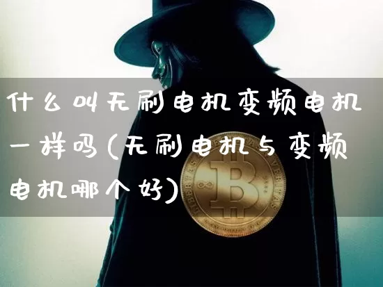 什么叫无刷电机变频电机一样吗(无刷电机与变频电机哪个好)_https://www.lclxwz.com_郑商所_第1张