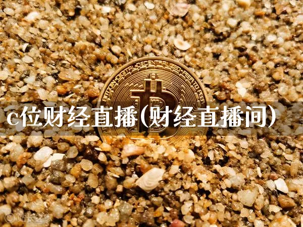 c位财经直播(财经直播间)_https://www.lclxwz.com_郑商所_第1张