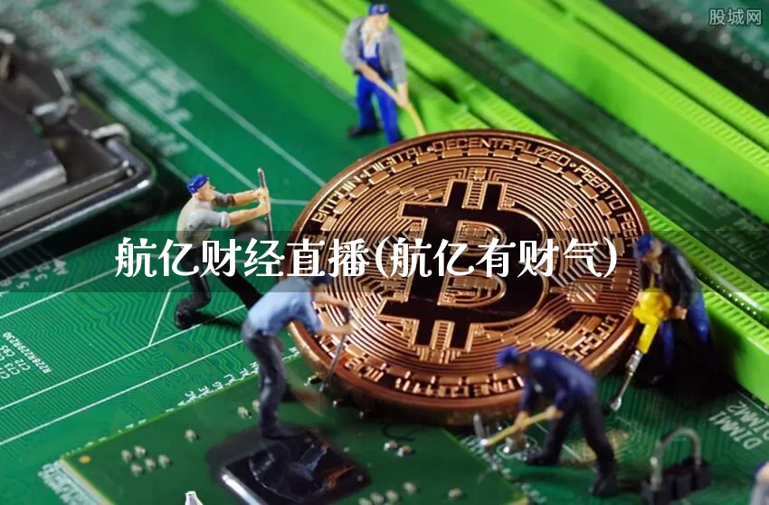 航亿财经直播(航亿有财气)_https://www.lclxwz.com_上期能源_第1张