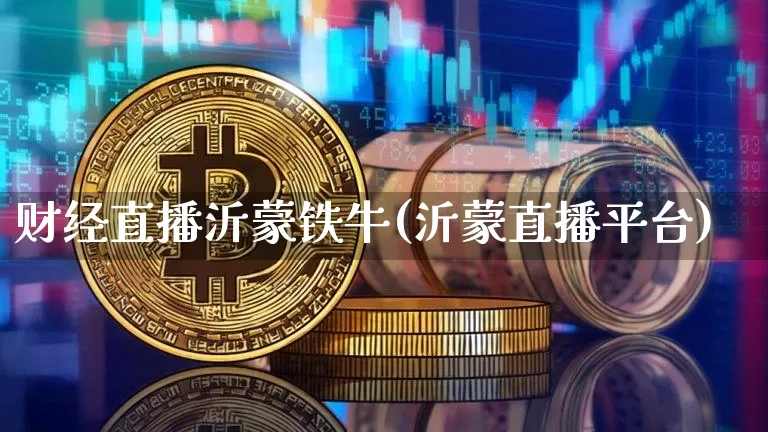 财经直播沂蒙铁牛(沂蒙直播平台)_https://www.lclxwz.com_上期能源_第1张