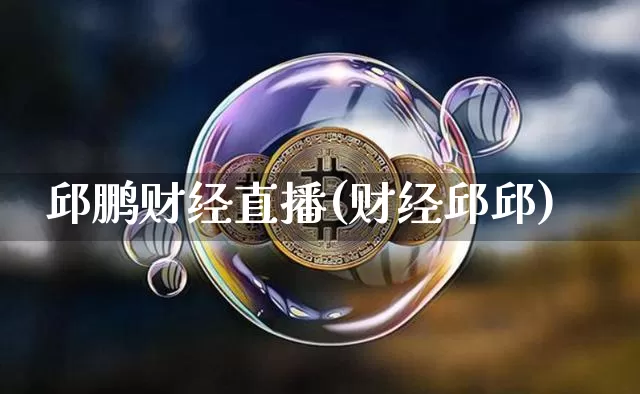 邱鹏财经直播(财经邱邱)_https://www.lclxwz.com_大商所_第1张
