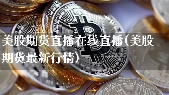 美股期货直播在线直播(美股期货最新行情)_https://www.lclxwz.com_大商所_第1张