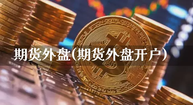 期货外盘(期货外盘开户)_https://www.lclxwz.com_上期能源_第1张
