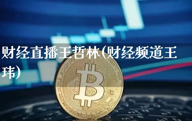 财经直播王哲林(财经频道王玮)_广期所_第1张_财经网 财经直播王哲林(财经频道王玮)_https://www.lclxwz.com_广期所_第1张