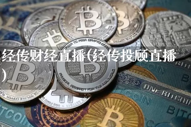 经传财经直播(经传投顾直播)_https://www.lclxwz.com_郑商所_第1张