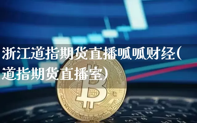 浙江道指期货直播呱呱财经(道指期货直播室)_https://www.lclxwz.com_郑商所_第1张