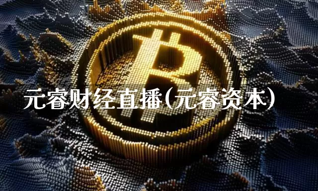 元睿财经直播(元睿资本)_https://www.lclxwz.com_郑商所_第1张