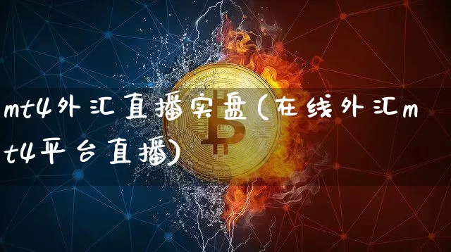 mt4外汇直播实盘(在线外汇mt4平台直播)_https://www.lclxwz.com_郑商所_第1张