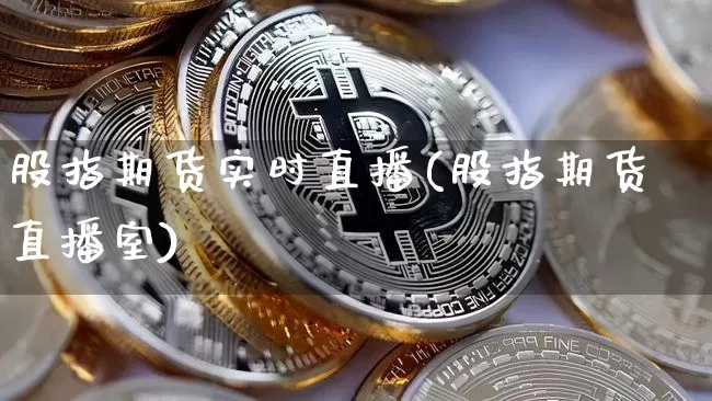 股指期货实时直播(股指期货直播室)_https://www.lclxwz.com_郑商所_第1张
