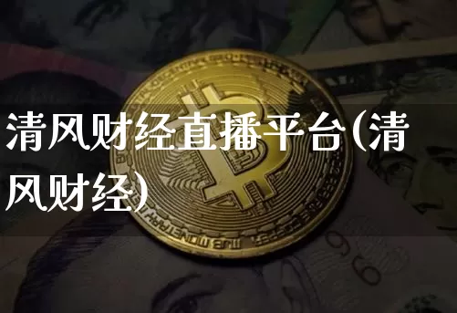 清风财经直播平台(清风财经)_https://www.lclxwz.com_上期所_第1张