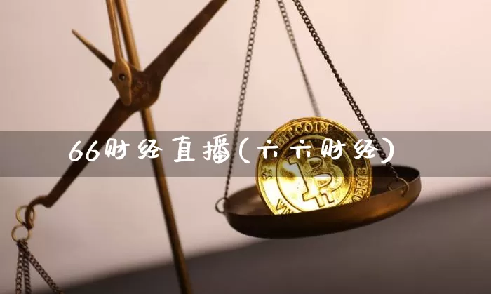 66财经直播(六六财经)_https://www.lclxwz.com_郑商所_第1张