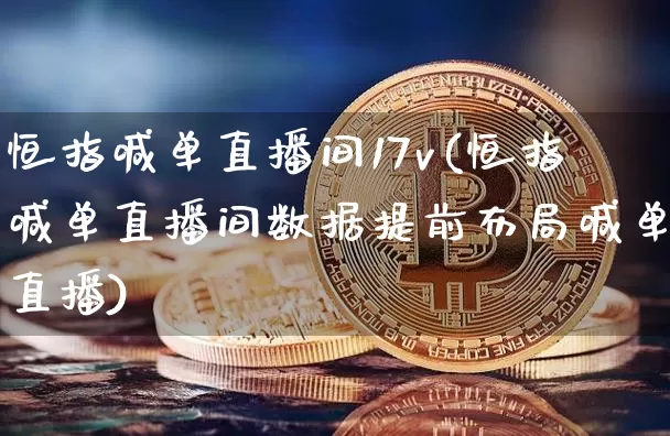 恒指喊单直播间17v(恒指喊单直播间数据提前布局喊单直播)_https://www.lclxwz.com_郑商所_第1张