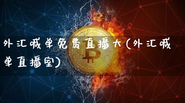 外汇喊单免费直播大(外汇喊单直播室)_https://www.lclxwz.com_大商所_第1张