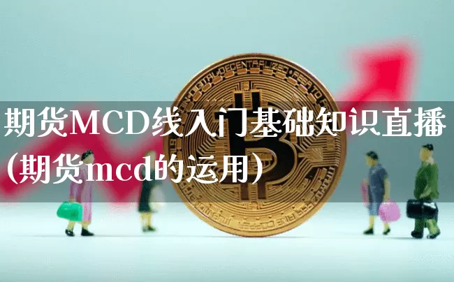 期货MCD线入门基础知识直播(期货mcd的运用)_https://www.lclxwz.com_广期所_第1张