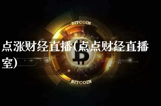 点涨财经直播(点点财经直播室)_https://www.lclxwz.com_郑商所_第1张