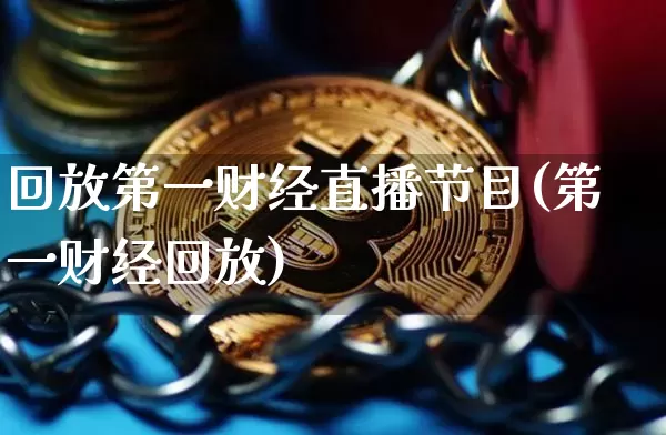 回放第一财经直播节目(第一财经回放)_https://www.lclxwz.com_大商所_第1张