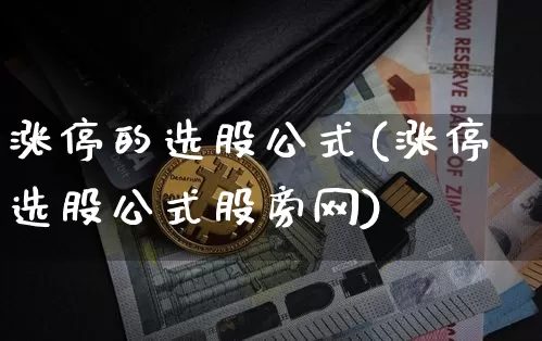 涨停的选股公式(涨停选股公式股旁网)_https://www.lclxwz.com_大商所_第1张