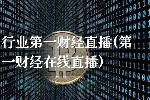 行业第一财经直播(第一财经在线直播)_https://www.lclxwz.com_郑商所_第1张