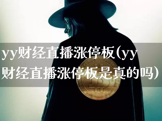 yy财经直播涨停板(yy财经直播涨停板是真的吗)_https://www.lclxwz.com_大商所_第1张