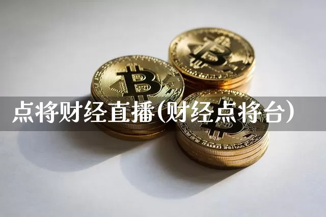 点将财经直播(财经点将台)_https://www.lclxwz.com_上期能源_第1张