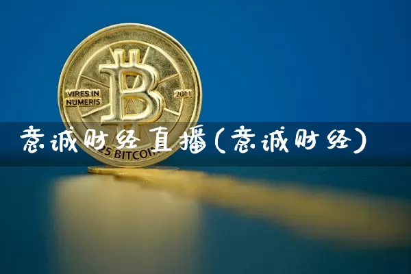 意诚财经直播(意诚财经)_https://www.lclxwz.com_大商所_第1张
