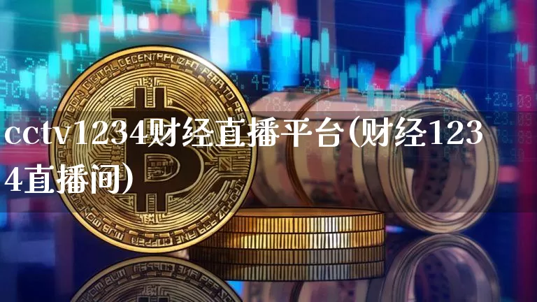 cctv1234财经直播平台(财经1234直播间)_https://www.lclxwz.com_上期能源_第1张
