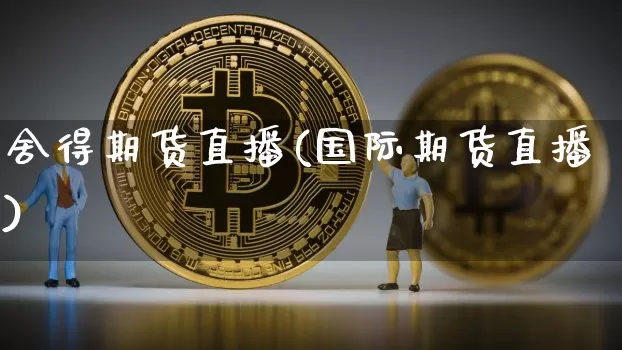舍得期货直播(国际期货直播)_https://www.lclxwz.com_上期所_第1张