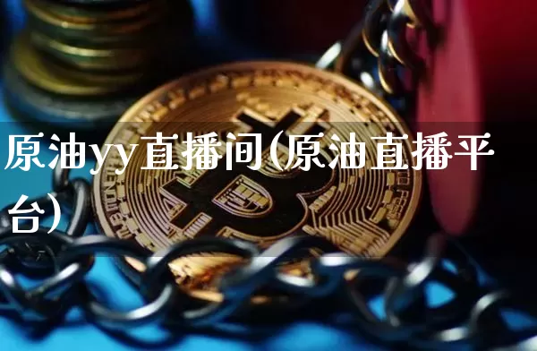 原油yy直播间(原油直播平台)_https://www.lclxwz.com_郑商所_第1张