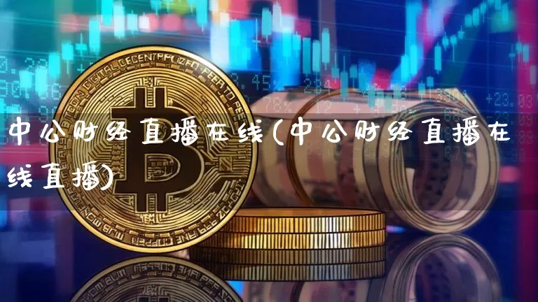 中公财经直播在线(中公财经直播在线直播)_https://www.lclxwz.com_大商所_第1张
