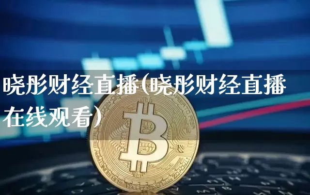 晓彤财经直播(晓彤财经直播在线观看)_https://www.lclxwz.com_郑商所_第1张