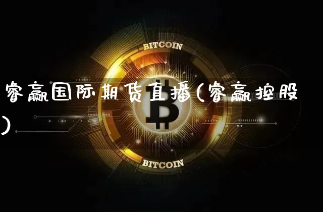 睿赢国际期货直播(睿赢控股)_https://www.lclxwz.com_上期所_第1张