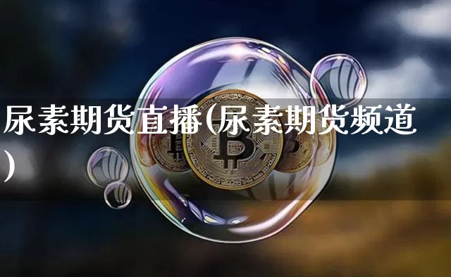 尿素期货直播(尿素期货频道)_https://www.lclxwz.com_郑商所_第1张