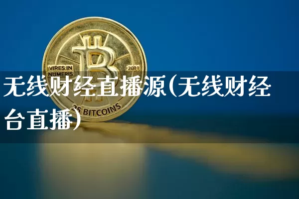 无线财经直播源(无线财经台直播)_https://www.lclxwz.com_郑商所_第1张