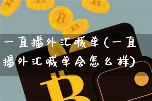 一直播外汇喊单(一直播外汇喊单会怎么样)_https://www.lclxwz.com_大商所_第1张