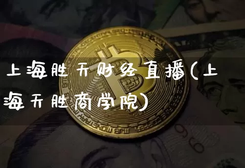 上海胜天财经直播(上海天胜商学院)_https://www.lclxwz.com_大商所_第1张