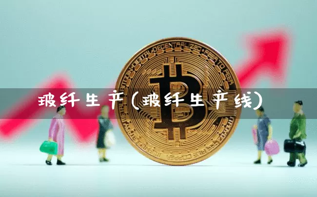 玻纤生产(玻纤生产线)_https://www.lclxwz.com_上期所_第1张