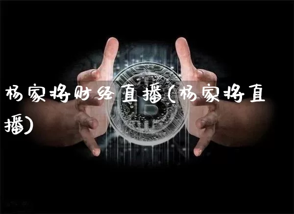 杨家将财经直播(杨家将直播)_https://www.lclxwz.com_郑商所_第1张