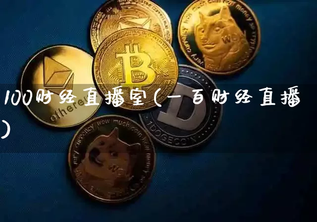 100财经直播室(一百财经直播)_https://www.lclxwz.com_上期能源_第1张