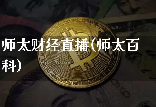 师太财经直播(师太百科)_https://www.lclxwz.com_上期能源_第1张