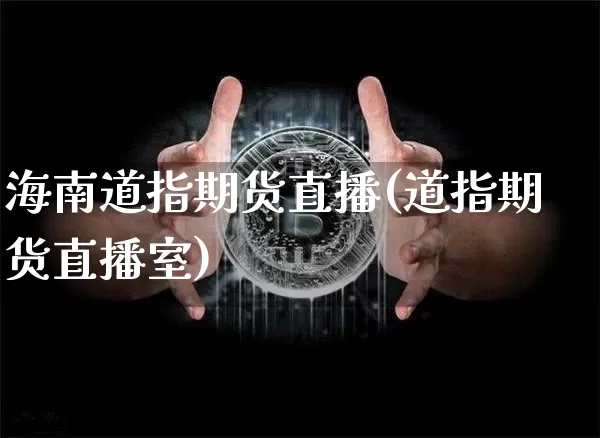 海南道指期货直播(道指期货直播室)_https://www.lclxwz.com_上期能源_第1张