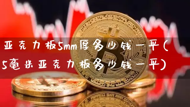 亚克力板5mm厚多少钱一平(5毫米亚克力板多少钱一平)_https://www.lclxwz.com_大商所_第1张