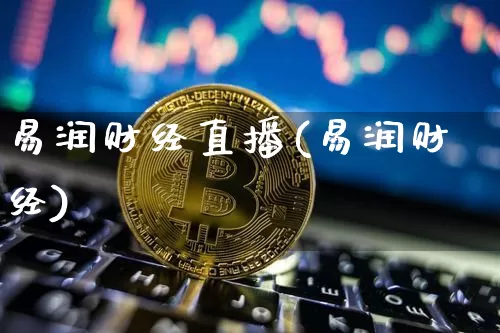 易润财经直播(易润财经)_https://www.lclxwz.com_大商所_第1张
