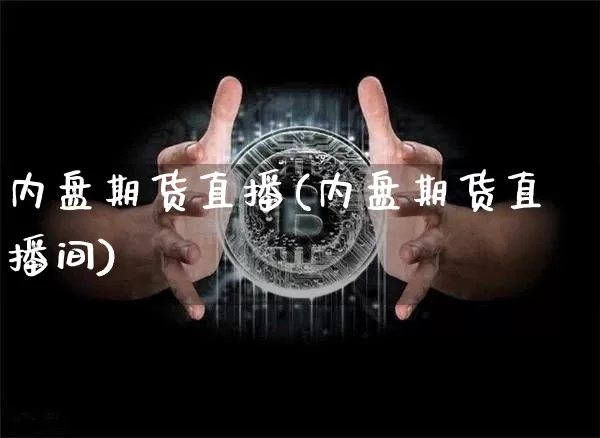 内盘期货直播(内盘期货直播间)_https://www.lclxwz.com_郑商所_第1张