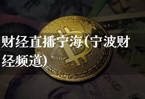 财经直播宁海(宁波财经频道)_https://www.lclxwz.com_大商所_第1张