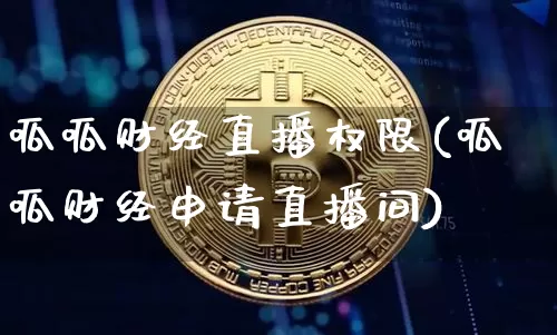 呱呱财经直播权限(呱呱财经申请直播间)_https://www.lclxwz.com_上期能源_第1张