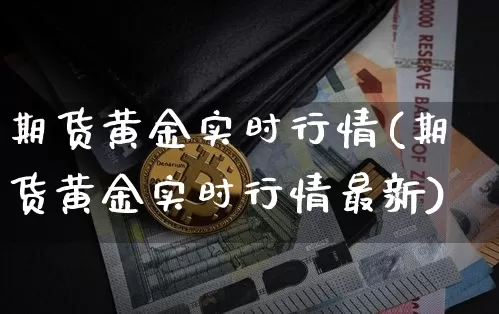 期货黄金实时行情(期货黄金实时行情最新)_大商所_第1张_财经网 期货黄金实时行情(期货黄金实时行情最新)_https://www.lclxwz.com_大商所_第1张