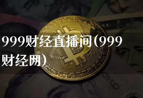 999财经直播间(999财经网)_https://www.lclxwz.com_上期能源_第1张