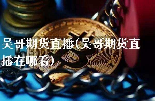 吴哥期货直播(吴哥期货直播在哪看)_https://www.lclxwz.com_郑商所_第1张
