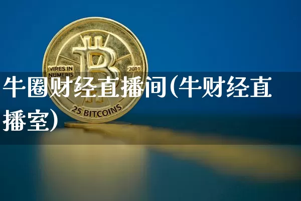 牛圈财经直播间(牛财经直播室)_https://www.lclxwz.com_大商所_第1张